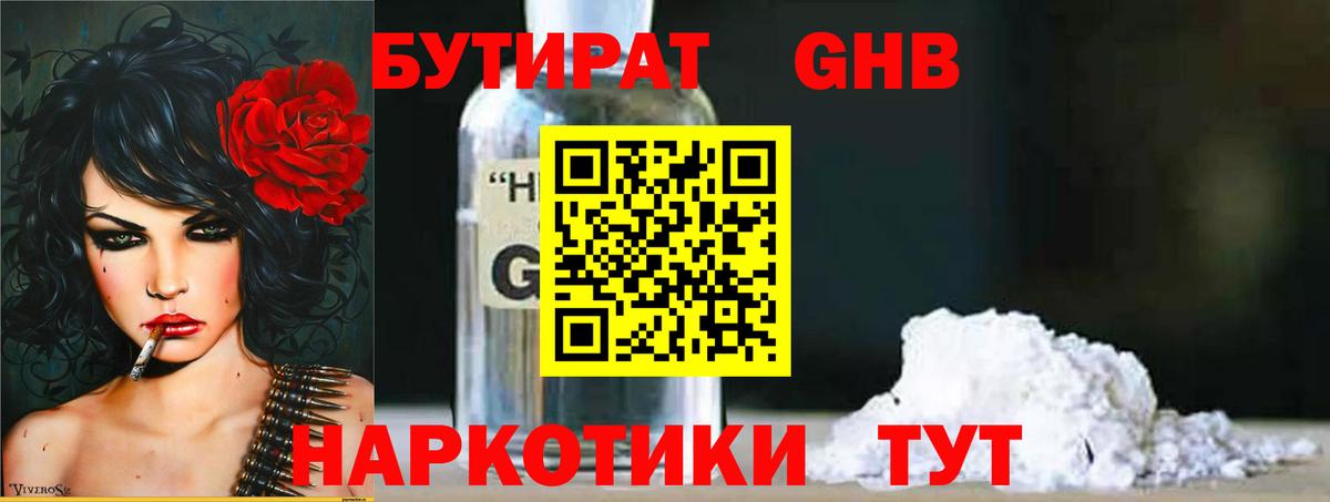 БУТИРАТ 1.4BDO Ставрополь